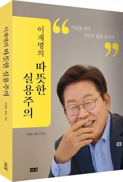 [신간] ‘이재명의 따뜻한 실용주의’ 출간! 철학적 뿌리부터 정책 실행까지 ‘이재명의 실용주의’ 본격 분석서