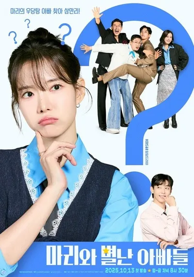 '마리와 별난 아빠들' 하승리-현우-박은혜-류진-황동주-공정환, 6인 포스터 공개!