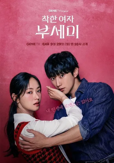 '착한 여자 부세미' 전여빈-진영, 무창마을에서 꽃 피는 새로운 감정! 점차 가까워지는 거리에 설렘 고조!