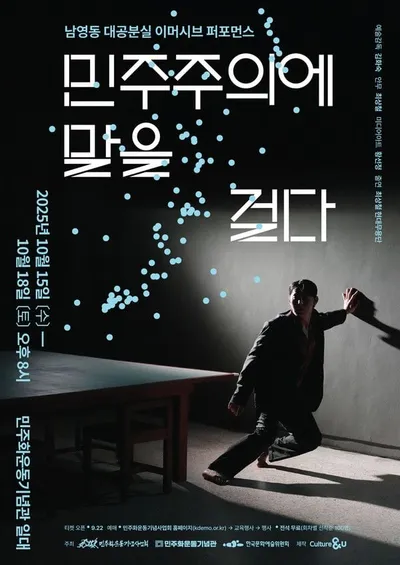 '민주주의에 말을 걸다' 민주화운동기념관서 이머시브 퍼포먼스 재공연