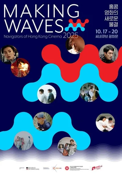 영화제 '메이킹 웨이브즈: 홍콩 영화의 새로운 물결', 내한 게스트 라인업 공개!