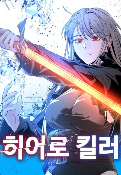 네이버웹툰 '히어로 킬러', 프랑스에서 애니메이션으로 제작된다!