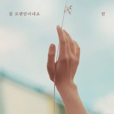 ‘원조 감성 발라더’ 란, 새 싱글 ‘참 오랜만이네요’ 오는 2일 발매! 가슴 저미는 이별 발라드!