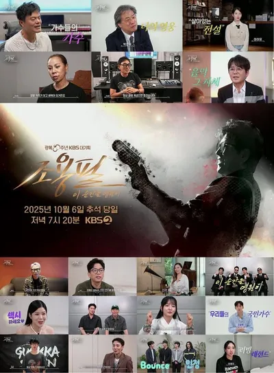 조용필, 이 순간을 영원히’ 박진영·박찬욱·인순이·이승철·신승훈·아이유 등, 대한민국 문화 예술계 후배 18팀의 헌사 담은 예고편 공개!
