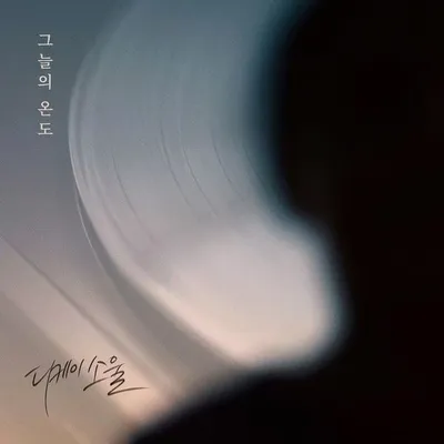 디케이소울, 5일 정오 새 디지털 싱글 ‘그늘의 온도’ 발매