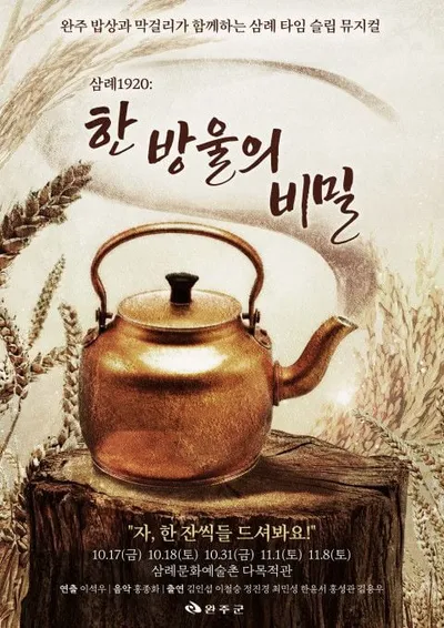 삼례문화예술촌, 공연·미식·여행이 어우러진 창작 뮤지컬 ‘한 방울의 비밀’ 개최