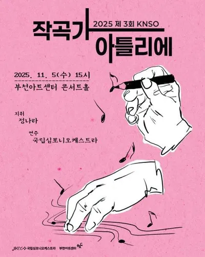 국립심포니, 2025 작곡가 아틀리에 ‘오케스트라 리딩’ 개최… 창작에서 초연, 그리고 국제무대로 이어지는 성장 플랫폼