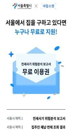 AI로 전세사기 예방한다…서울시, '전세사기 위험분석 보고서' 서비스 개시