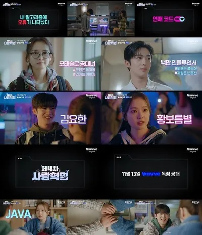 '제4차 사랑혁명' 백만 인플루언서 김요한 X 모태솔로 공대생 황보름별, 캐릭터 포스터 및 ‘다이내믹’ 메인 예고편 공개