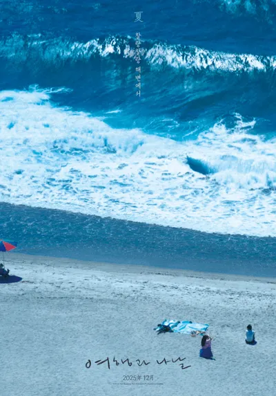 미야케 쇼 감독·심은경 주연의 영화 '여행과 나날', 로카르노 최고상 수상작다운 유수 매체의 영화만큼 아름다운 극찬 릴레이! 올겨울 책임질 걸작 탄생 예고!