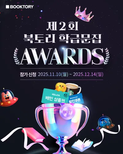 북토리(BOOKTORY), 전국 학급문집 공모전 ‘제2회 어워즈’ 개최