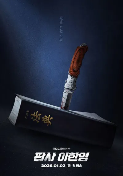 '판사 이한영' 법전에 꽂힌 피 묻은 칼…압도적 임팩트 담은 티저 포스터 공개!
