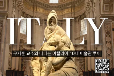 ‘2026 이탈리아 10대 미술관 투어’ 참가자 모집 시작