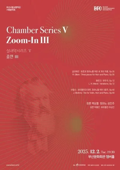 부산시립교향악단 실내악 시리즈 Ⅴ줌인(Zoom-In) Ⅲ 공연