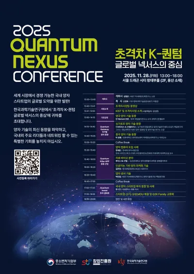 2025 Quantum Nexus Conference, 11월 28일 서울 드래곤 시티에서 개최