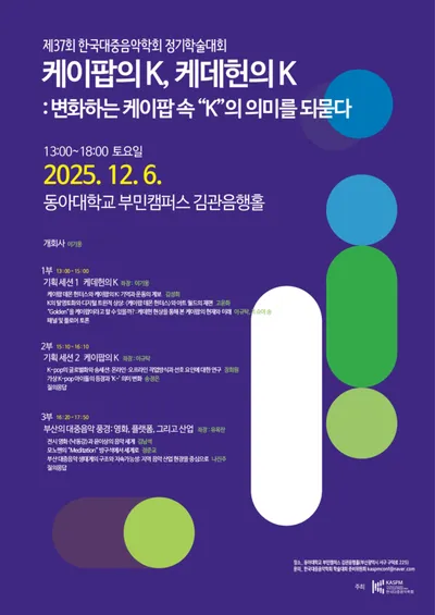 2025 한국대중음악학회, 제37회 정기학술대회 개최