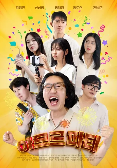 개그맨 김경진 주연 섹시 코미디 '아모르 파티', 12월 23일 개봉 확정 & 티저 포스터 화제!