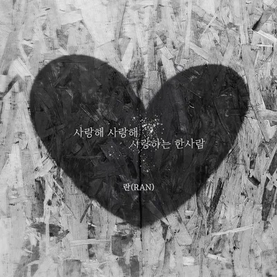 가수 란, 오늘(8일) 신곡 ‘사랑해 사랑해 사랑하는 한사람’ 발매!