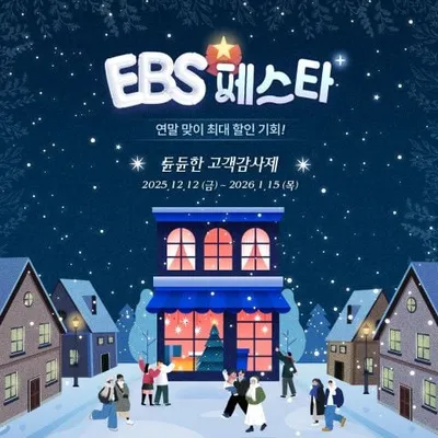 ‘2025 EBS 페스타’ 개최! 구매 고객 대상 갤럭시탭·네이버페이 이용권 등 풍성한 경품 제공
