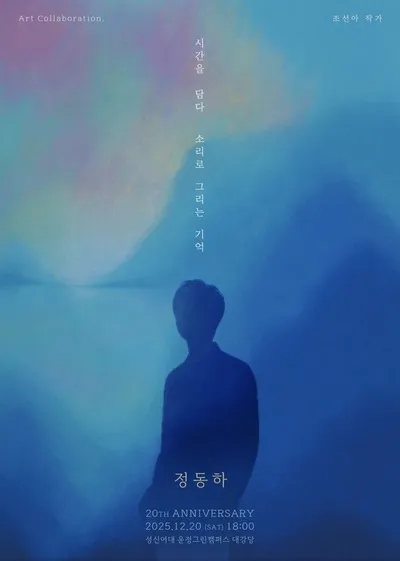 정동하, 오는 20일 서울 단독 콘서트 ‘시간을 담다’ 개최. “음악과 동양화의 만남”