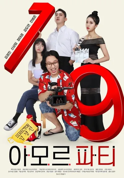 본격 섹시 코미디 '아모르 파티' 메인 포스터 공개!