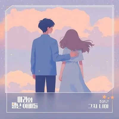 조문근, 드라마 ‘마리와 별난 아빠들’ OST ‘그저 너야’ 19일 발매!