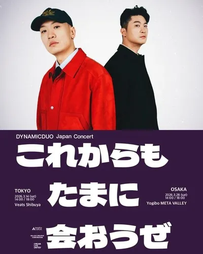 다이나믹 듀오, 내년 3월 두 번째 日 단독 콘서트 ‘앞으로도 가끔 보자’ 개최 확정!