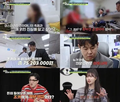 [탐정들의 영업비밀] "7500만 원 빠져나갔다..." '정신 질환·뻘밭 사망' 60대 母, 계좌에서 수상한 거래 내역 포착!