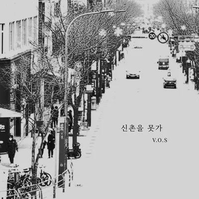 V.O.S, 오늘(26일) 리메이크 음원 '신촌을 못가' 발매
