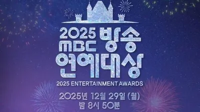 '2025 MBC 방송연예대상' MBC와 올 한 해를 빛낸 예능인들의 축제! 대상, 올해의 예능 프로그램상, 베스트 커플상 주인공은?