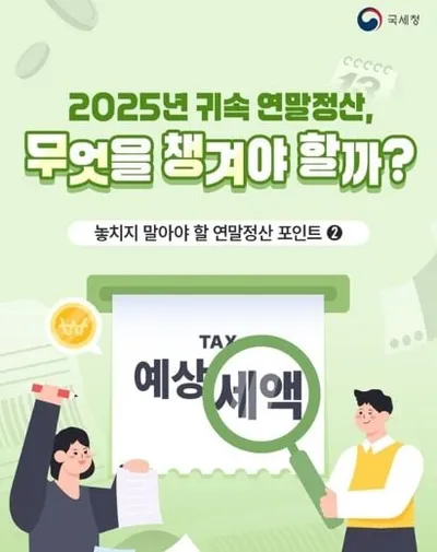 2025년 귀속 연말정산, 무엇을 챙겨야 할까?