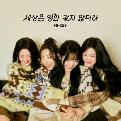 하이키, 오늘(5일) 데뷔 4주년! 신곡 ‘세상은 영화 같지 않더라’로 컴백