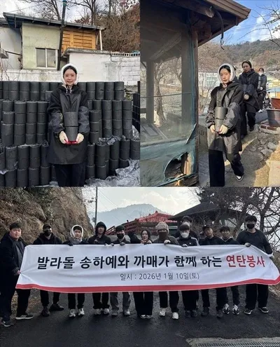 송하예, 팬클럽 ‘까매’와 연탄 봉사 활동 진행! 무대 밖에서 이어진 선한 영향력!