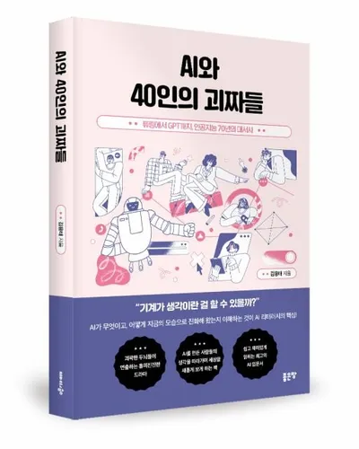 좋은땅출판사 ‘AI와 40인의 괴짜들’ 출간