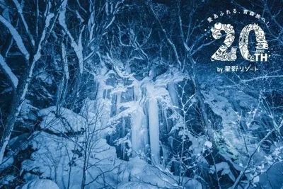 오이라세 계류 호텔 by 호시노 리조트, 대표 절경 ‘빙폭’과 함께하는 7가지 겨울 프로그램 개최