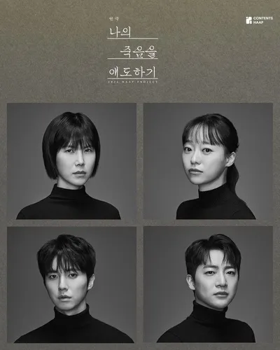 연극 '나의 죽음을 애도하기' 공민정-강연정-류세일-김창일 최정상 연기파 캐스팅! 올 2월24일 개막!
