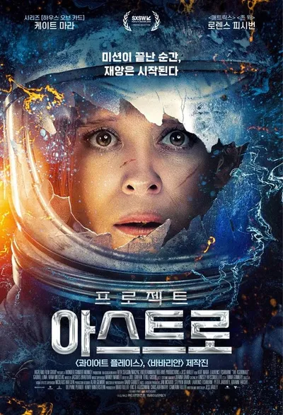 지구 귀환 이후 벌어지는 생존 게임 '프로젝트 아스트로', 2월 5일 개봉! 메인 예고편 & 보도스틸 12종 공개