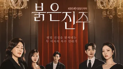 ‘붉은 진주’ 7인 메인 포스터 공개… 박진희·남상지·최재성 출연 라인업 눈길