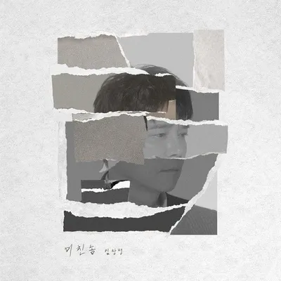 임창정, 오늘(4일) 신곡 ‘미친놈’ 발매!