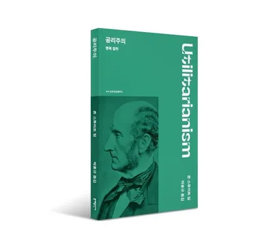 “문예출판사, 존 스튜어트 밀 ‘공리주의’ 문예인문클래식으로 출간”