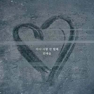 안예슬, 신곡 ‘다시 사랑 안 할래’ 11일 발매!