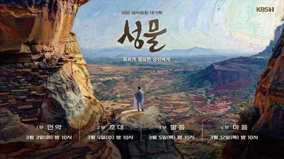 KBS 다큐 ‘성물’, 3월 3일 밤 10시 첫 방송… 내레이션 참여는 누구?