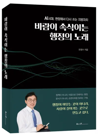 오영수 전 동작구 부구청장, ‘바람이 속삭이는 행정의 노래’ 출간