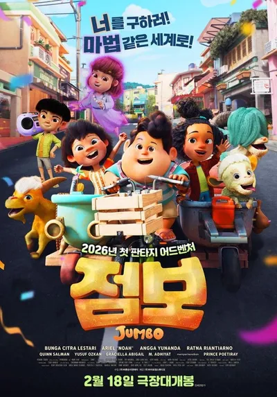 판타지 어드벤처 '점보', 제작 과정과 독보적인 프로덕션 비하인드 공개