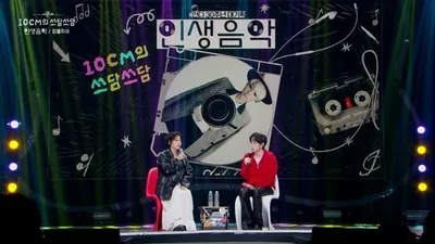 ‘더 시즌즈–10CM의 쓰담쓰담’ 그리·카이·테이·럼블피쉬 출연… 무대 화제
