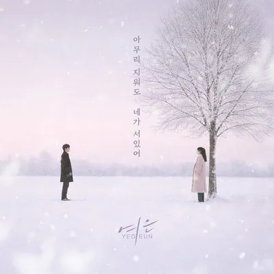 걸그룹 멜로디데이 출신 여은, 오늘(16일) 신곡 ‘아무리 지워도 네가 서있어‘ 발매!