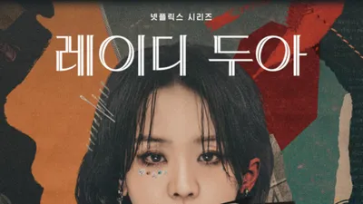 ‘레이디 두아’, 공개 1주 차 38개국 TOP 10 진입… 프로덕션 스틸 공개