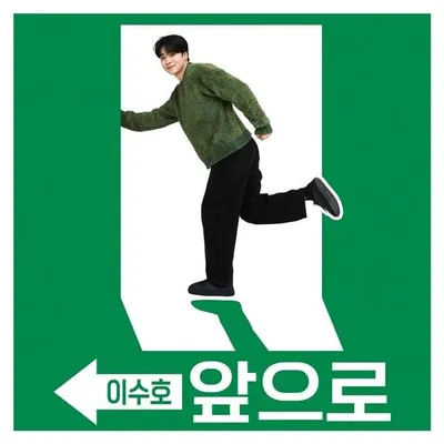 이수호, 오늘(21일) 신곡 ‘앞으로’ 발매…박서진 콘서트서 최초 공개