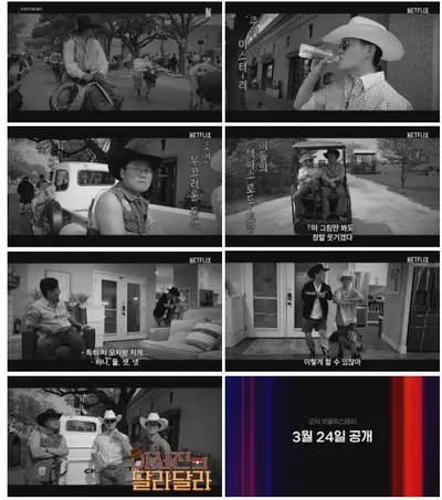 넷플릭스 예능 '이서진의 달라달라' 오는 3월 24일 공개! 유쾌한 ‘카우보이즈’ 텍사스 로드-트립 티저 공개