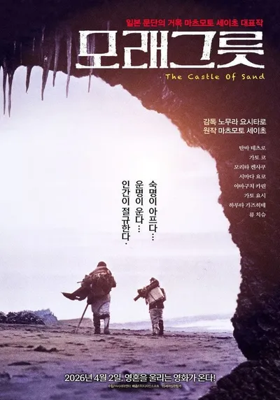 일본 문단의 거목 ‘마츠모토 세이초’ 원작! '모래그릇' , 4월 2일 국내 최초 개봉 확정! 메인 포스터 & 메인 예고편 대공개!